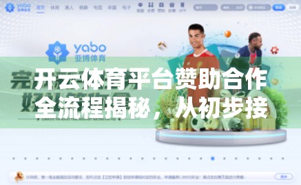 开云体育平台赞助合作全流程揭秘，从初步接洽到品牌共赢的完整路径
