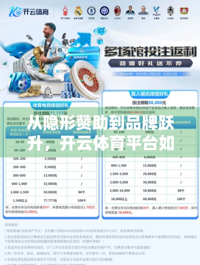 从隐形赞助到品牌跃升，开云体育平台如何用精准赞助策略撬动全球影响力？
