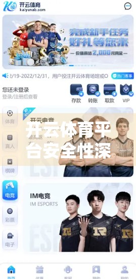 开云体育平台安全性深度解析，用户数据如何被保护？值得信赖吗？