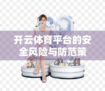 开云体育平台的安全风险与防范策略深度解析，数字时代下的用户权益守护之道