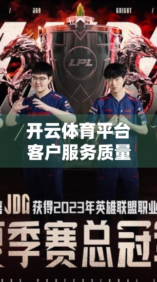 开云体育平台客户服务质量深度测评，专业、响应快，但仍有优化空间！