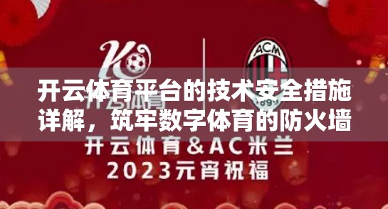 开云体育平台的技术安全措施详解，筑牢数字体育的防火墙