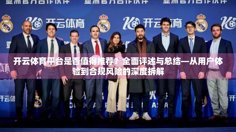 开云体育平台是否值得推荐？全面评述与总结—从用户体验到合规风险的深度拆解
