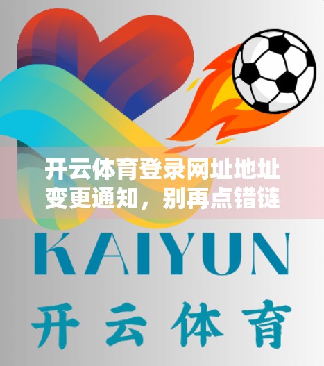 开云体育登录网址地址变更通知，别再点错链接！这波更新你必须知道的3个关键点！