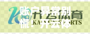 账户异常别慌！开云体育登录入口常见问题全解析与自救指南