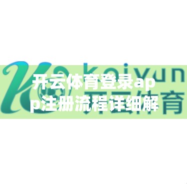 开云体育登录app注册流程详细解析，新手也能秒变高手，手把手教你一步到位！
