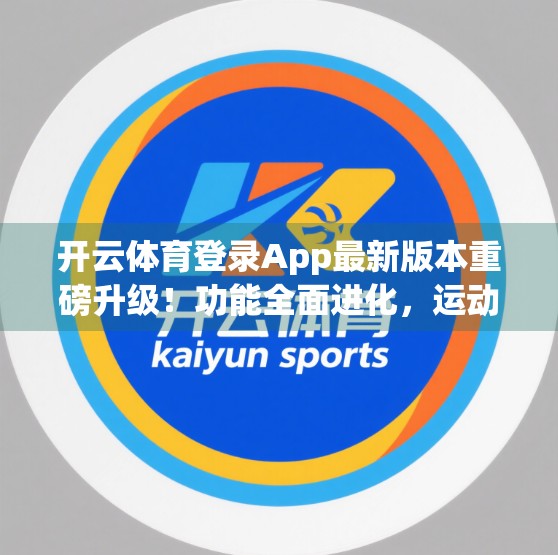 开云体育登录App最新版本重磅升级！功能全面进化，运动体验再上新台阶！