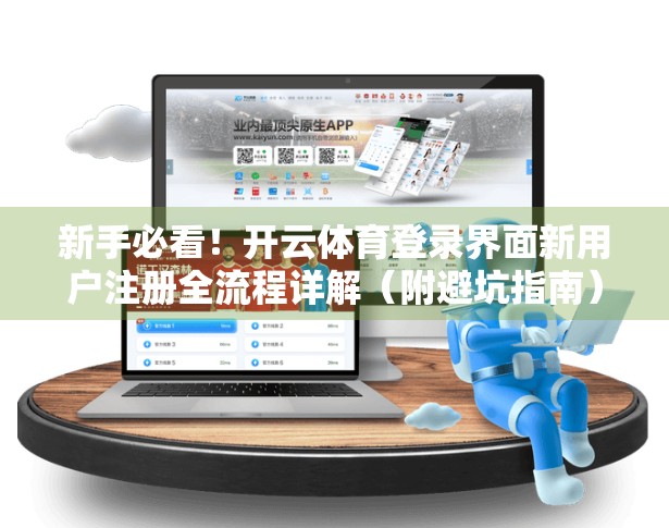 新手必看！开云体育登录界面新用户注册全流程详解（附避坑指南）