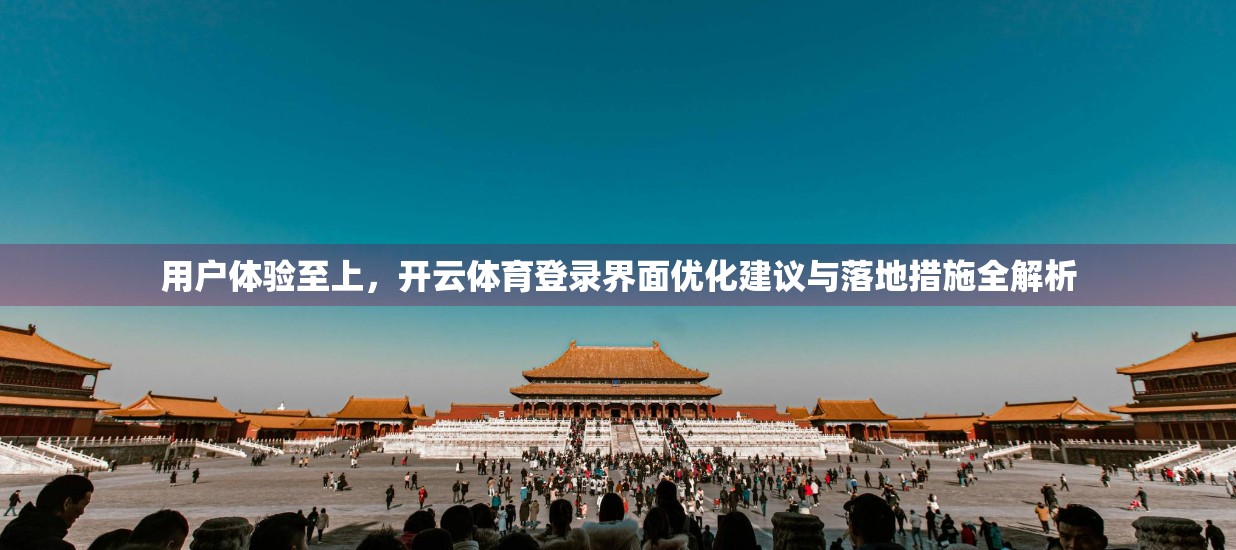 用户体验至上，开云体育登录界面优化建议与落地措施全解析