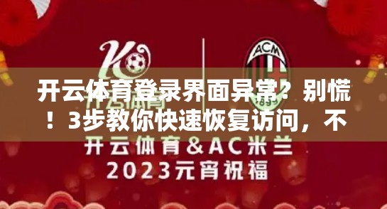 开云体育登录界面异常？别慌！3步教你快速恢复访问，不耽误一场比赛！