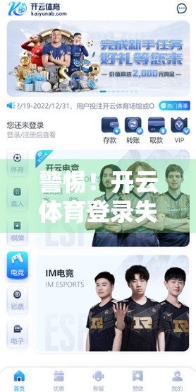 警惕！开云体育登录失败背后隐藏的账户安全陷阱，你中招了吗？