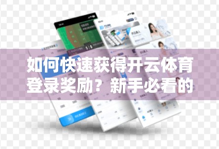 如何快速获得开云体育登录奖励？新手必看的5个高效攻略！