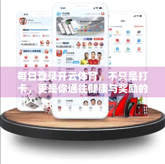 每日登录开云体育，不只是打卡，更是你通往健康与奖励的奇妙旅程！