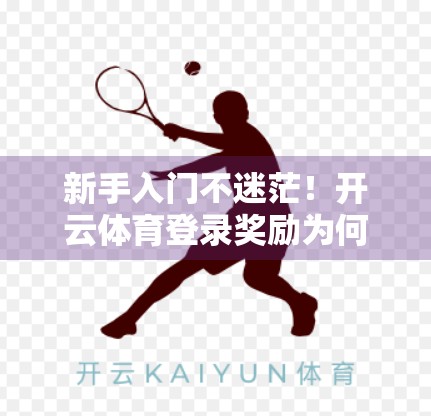新手入门不迷茫！开云体育登录奖励为何成为健身小白的黄金钥匙？