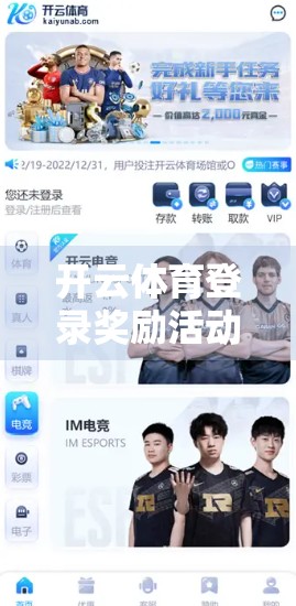 开云体育登录奖励活动期间有哪些特殊优惠？揭秘球迷福利大放送！