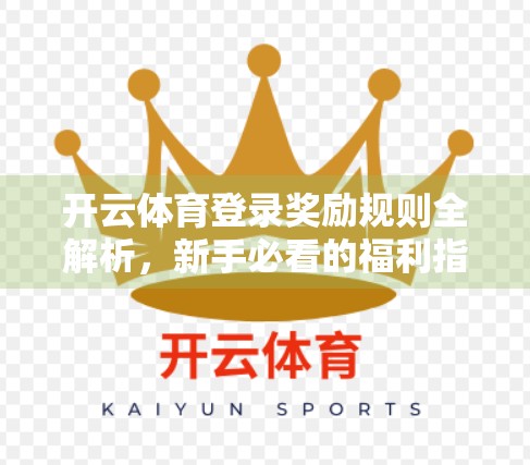 开云体育登录奖励规则全解析，新手必看的福利指南与常见问题答疑