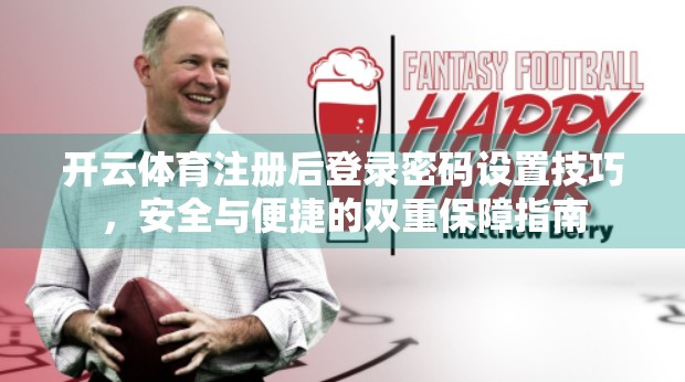开云体育注册后登录密码设置技巧，安全与便捷的双重保障指南
