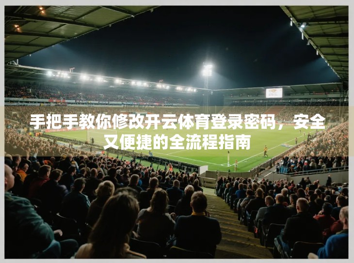 手把手教你修改开云体育登录密码，安全又便捷的全流程指南