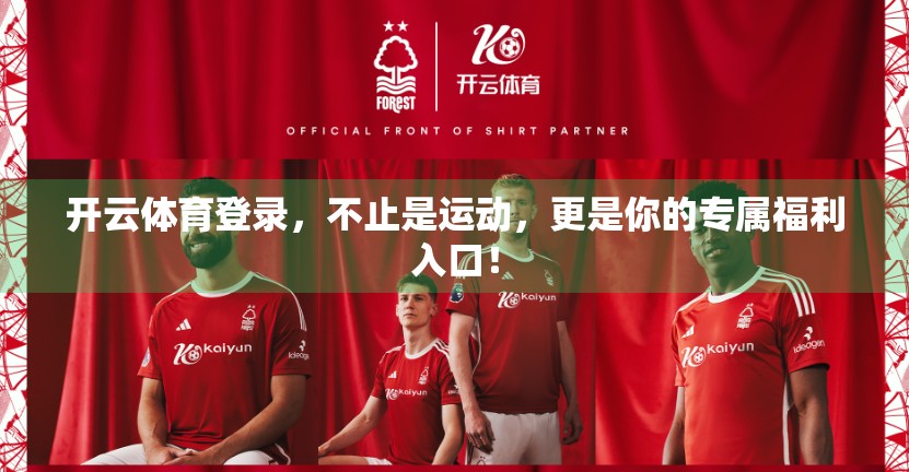 开云体育登录，不止是运动，更是你的专属福利入口！
