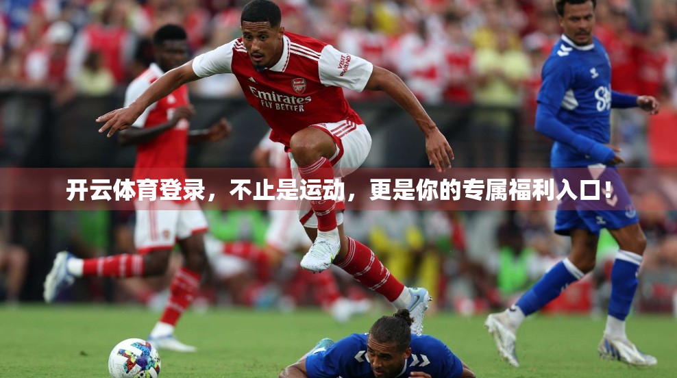 开云体育登录，不止是运动，更是你的专属福利入口！