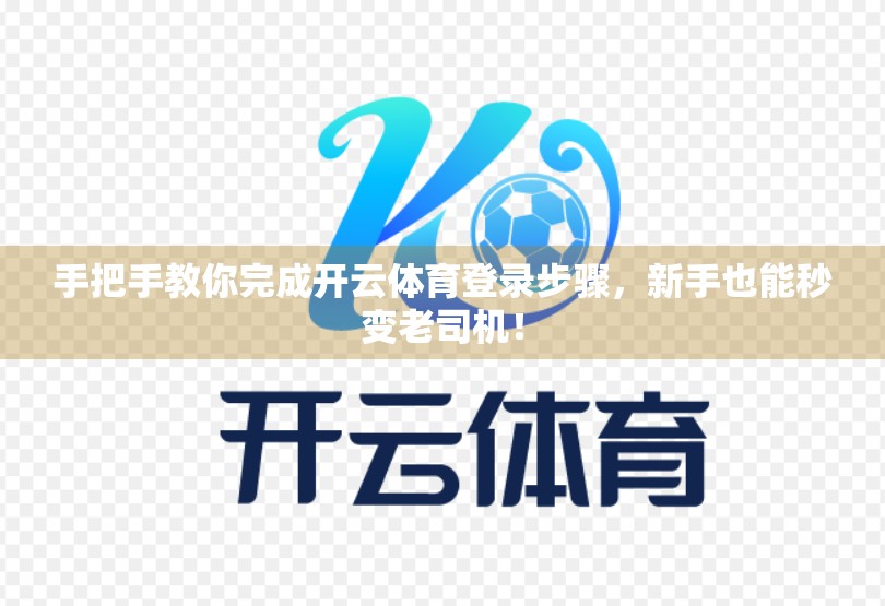 手把手教你完成开云体育登录步骤，新手也能秒变老司机！