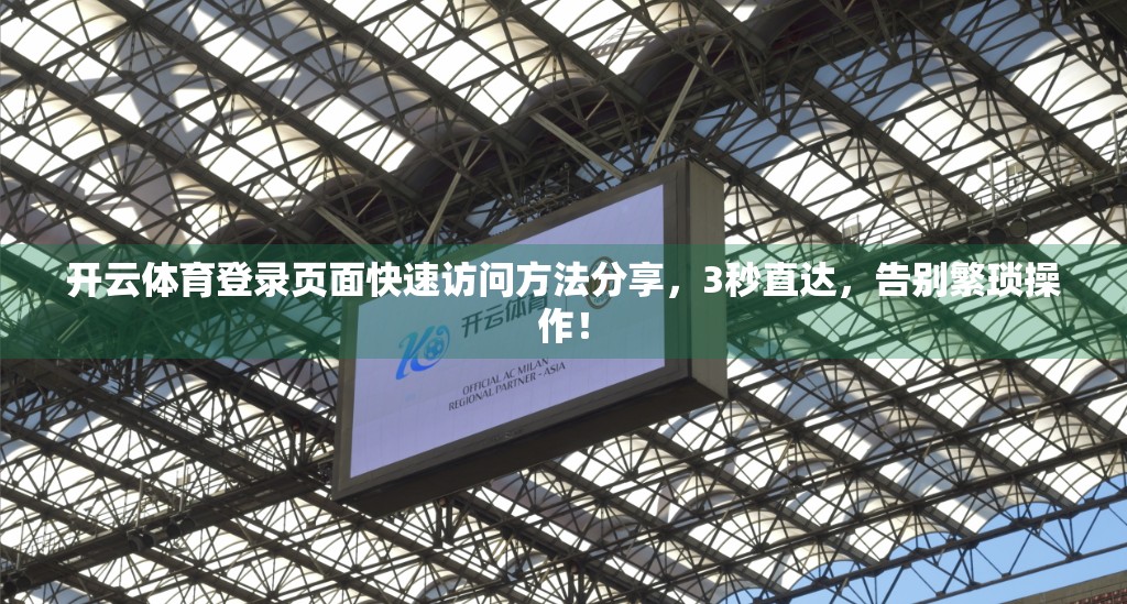 开云体育登录页面快速访问方法分享，3秒直达，告别繁琐操作！