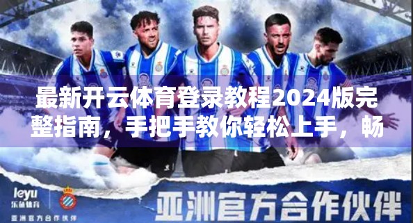最新开云体育登录教程2024版完整指南，手把手教你轻松上手，畅享运动新体验！