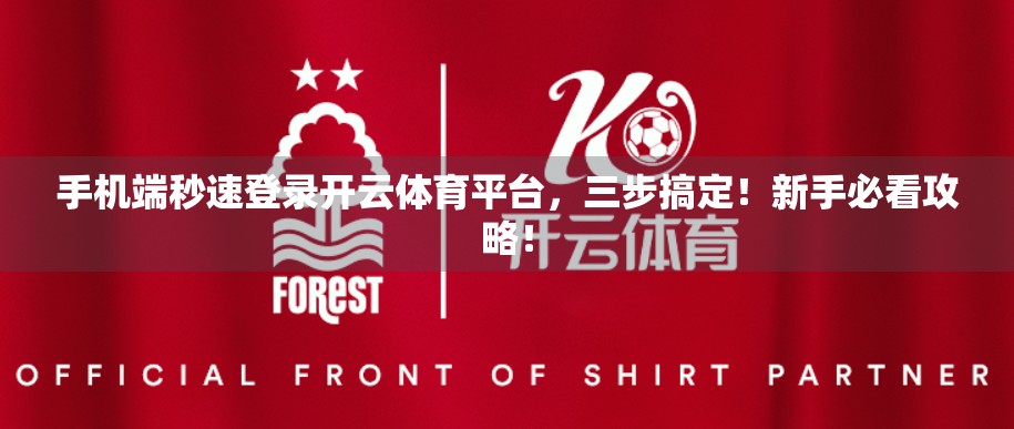 手机端秒速登录开云体育平台，三步搞定！新手必看攻略！