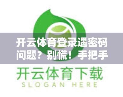 开云体育登录遇密码问题？别慌！手把手教你快速找回账号密码！