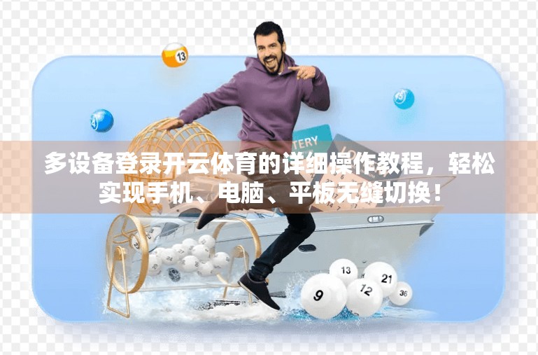 多设备登录开云体育的详细操作教程，轻松实现手机、电脑、平板无缝切换！
