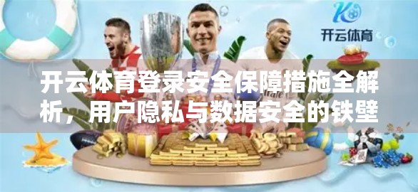 开云体育登录安全保障措施全解析，用户隐私与数据安全的铁壁防线