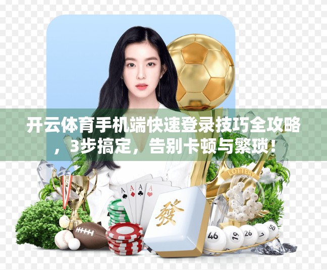 开云体育手机端快速登录技巧全攻略，3步搞定，告别卡顿与繁琐！