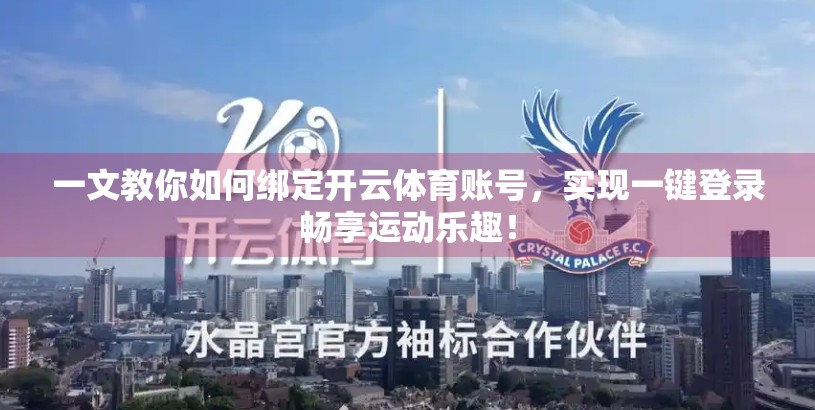 一文教你如何绑定开云体育账号，实现一键登录畅享运动乐趣！