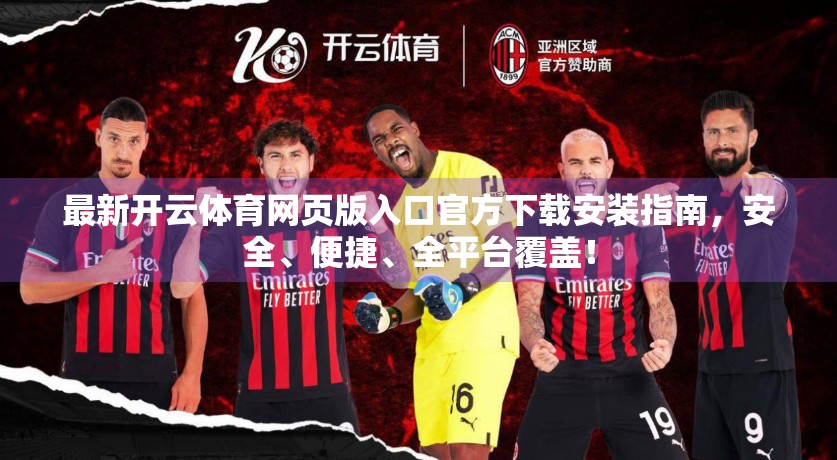 最新开云体育网页版入口官方下载安装指南，安全、便捷、全平台覆盖！