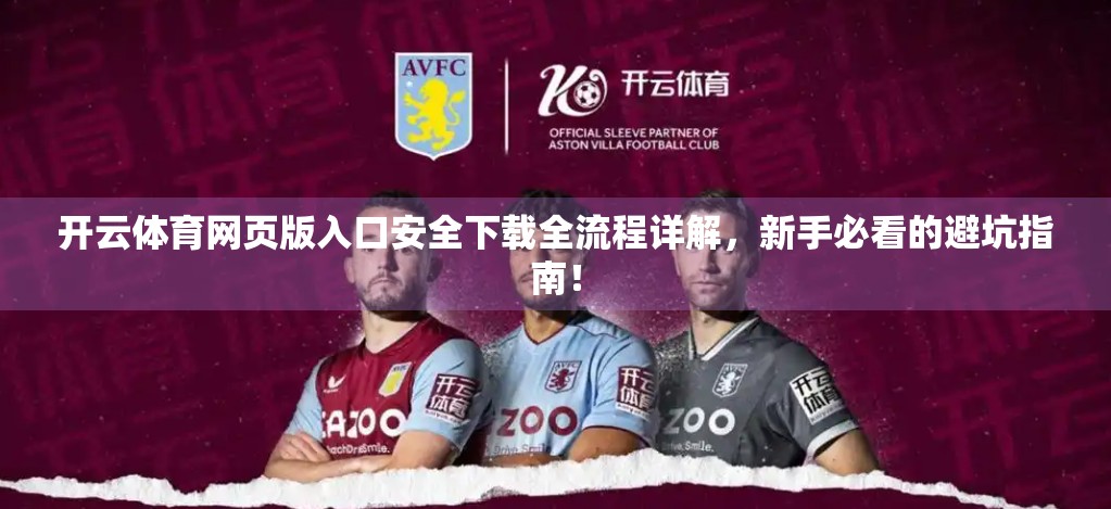 开云体育网页版入口安全下载全流程详解，新手必看的避坑指南！
