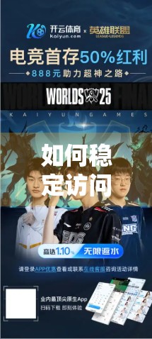 如何稳定访问开云体育网页版入口？一文教你避开卡顿打不开的坑！