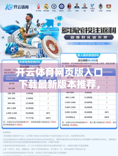 开云体育网页版入口下载最新版本推荐，解锁运动新体验，畅享赛事无限精彩！