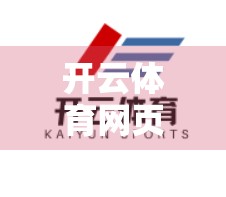 开云体育网页版入口使用方法全攻略，新手也能秒变老手！