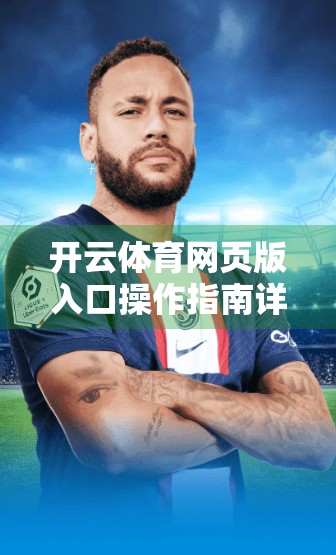 开云体育网页版入口操作指南详解，新手也能秒变老手的5步攻略！