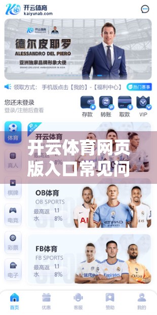 开云体育网页版入口常见问题全解析，新手必看，避坑指南来了！
