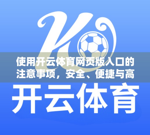 使用开云体育网页版入口的注意事项，安全、便捷与高效体验全攻略