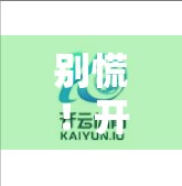 别慌！开云体育网页版入口账户忘记密码？3步轻松找回，再也不用联系客服！