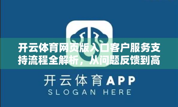 开云体育网页版入口客户服务支持流程全解析，从问题反馈到高效解决的完整路径