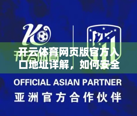开云体育网页版官方入口地址详解，如何安全、高效访问体育赛事平台？