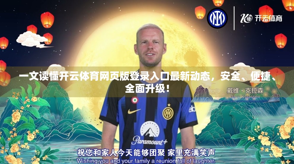 一文读懂开云体育网页版登录入口最新动态，安全、便捷、全面升级！