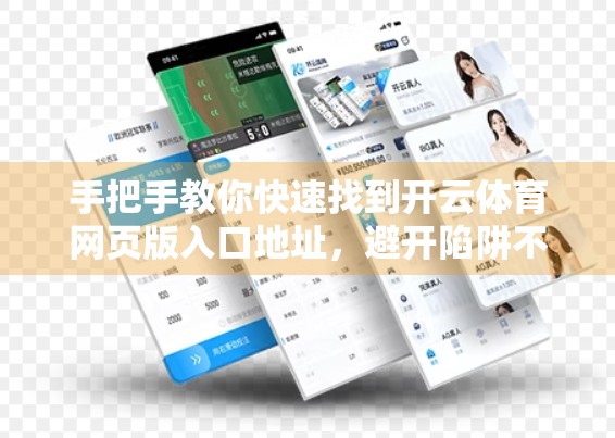 手把手教你快速找到开云体育网页版入口地址，避开陷阱不踩雷！