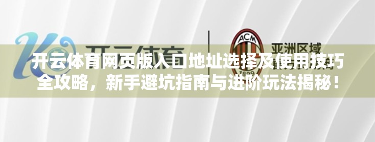 开云体育网页版入口地址选择及使用技巧全攻略，新手避坑指南与进阶玩法揭秘！