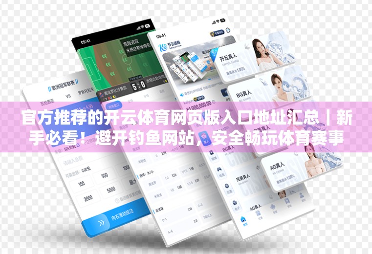 官方推荐的开云体育网页版入口地址汇总｜新手必看！避开钓鱼网站，安全畅玩体育赛事直播！