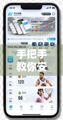 手把手教你安装开云体育网页版入口！超详细图文教程，新手也能轻松上手！