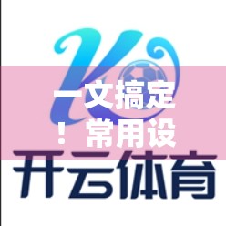 一文搞定！常用设备开云体育网页版入口安装指南，新手也能秒变高手！